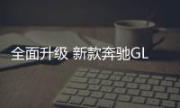 全面升級 新款奔馳GLA/GLB家族官圖發布