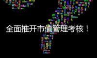 全面推開市值管理考核！央企上市公司如何突出價值創造導向？