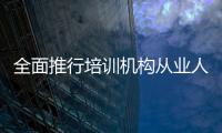 全面推行培訓機構從業人員準入查詢制度 織密校外培訓安全防護網