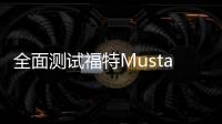 全面測試福特Mustang 迷上粗線條的美