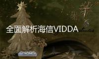 全面解析海信VIDDA 3系統 給您超越PAD的極速體驗