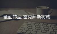 全面轉型 雷克薩斯將成純電動品牌