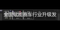 全面賦能賽車行業(yè)升級(jí)發(fā)展 金港駛?cè)朐钪尜惖溃?/></div></a><var date-time=