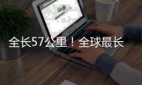 全長57公里！全球最長鐵路隧道將開通（圖）