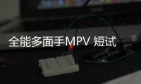 全能多面手MPV 短試進口大眾T6邁特威