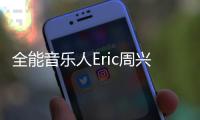 全能音樂人Eric周興哲暢談自由心得 多元曲風聯(lián)動榜單