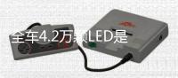 全車4.2萬顆LED是什么效果？IS試了試