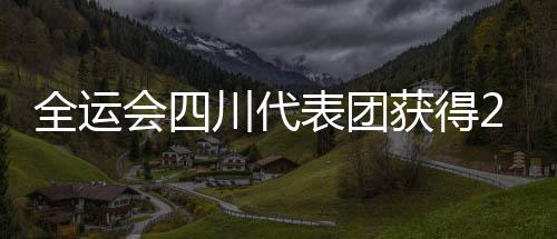 全運(yùn)會四川代表團(tuán)獲得22金64枚獎牌 創(chuàng)下歷史最佳戰(zhàn)績！