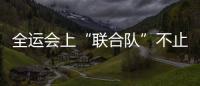 全運(yùn)會(huì)上“聯(lián)合隊(duì)”不止足球項(xiàng)目有 疫情造成特殊形勢(shì)