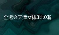 全運會天津女排3比0浙江女排獲得4連勝 王媛媛首局崴腳離場！