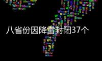 八省份因降雪封閉37個路段 關閉收費站503個