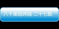 八千里路跨越 二十七載情牽——北京扎根新疆和田援建紀(jì)實