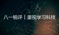 八一銳評丨重視學習科技新知識