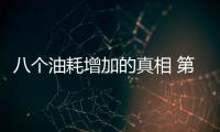 八個油耗增加的真相 第七個很多人不知道