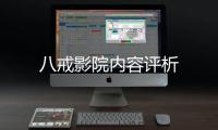 八戒影院內容評析