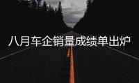 八月車企銷量成績單出爐 東本跌出前十