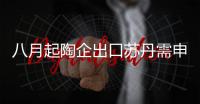 八月起陶企出口蘇丹需申請(qǐng)裝運(yùn)前檢驗(yàn)