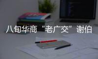 八旬華商“老廣交”謝伯衡的百屆情緣