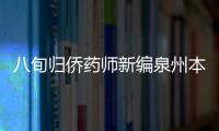 八旬歸僑藥師新編泉州本草 耗時3年收錄685味草藥