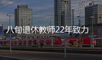 八旬退休教師22年致力青少年思想道德教育