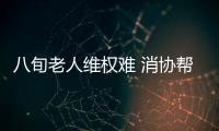 八旬老人維權難 消協幫忙來解憂