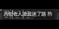 八旬老人凌晨迷了路 熱心人和民警送他回家