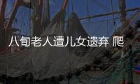 八旬老人遭兒女遺棄 爬到公廁睡覺餓死路邊