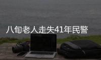 八旬老人走失41年民警助其還鄉