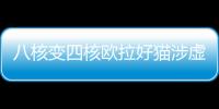 八核變四核歐拉好貓涉虛假宣傳？聲明來了