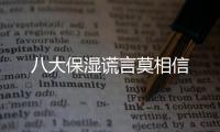 八大保濕謊言莫相信