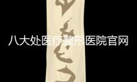 八大處醫(yī)療整形醫(yī)院官網(wǎng)預(yù)約