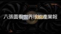 八張圖看世界核能產(chǎn)業(yè)報告：數(shù)據(jù)駁斥核能復(fù)興，核電成本增加36%