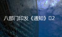 八部門印發《通知》?25條具體措施破解民企融資難題