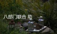 八部門聯合 助力退役軍人及時就業