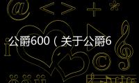 公爵600（關于公爵600的基本情況說明介紹）