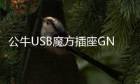 公牛USB魔方插座GN