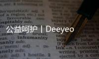 公益呵護丨Deeyeo德佑公益女廁在知名景區走紅