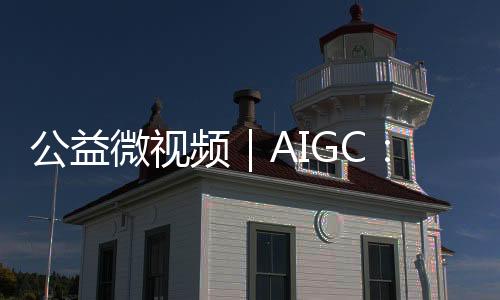 公益微視頻｜AIGC：世界兒童日 用AI畫出他們的未來