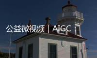 公益微視頻｜AIGC：世界兒童日 用AI畫(huà)出他們的未來(lái)