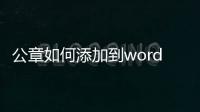 公章如何添加到word（如何在word中插入公章  急急）