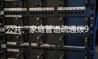 公共、家庭管道疏通撥968111