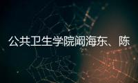 公共衛生學院闞海東、陳仁杰課題組?在氣候變化與健康領域取得新進展