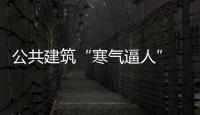 公共建筑“寒氣逼人” 節能減排還需“高1度”（圖）