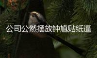 公司公然擺放鐘馗貼紙逼員工辭職？遇到職場(chǎng)霸凌就該這么辦