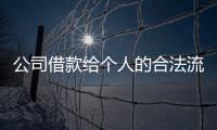 公司借款給個人的合法流程（公司借款給個人合法嗎）