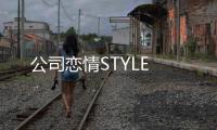 公司戀情STYLE