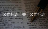 公司標(biāo)志（關(guān)于公司標(biāo)志的基本情況說明介紹）