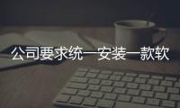 公司要求統(tǒng)一安裝一款軟件獲取手機(jī)內(nèi)各項(xiàng)信息 防止員工泄密