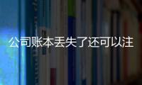 公司賬本丟失了還可以注銷嗎