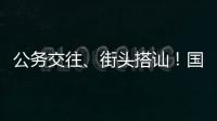 公務交往、街頭搭訕！國家安全部披露境外間諜情報機關慣用伎倆